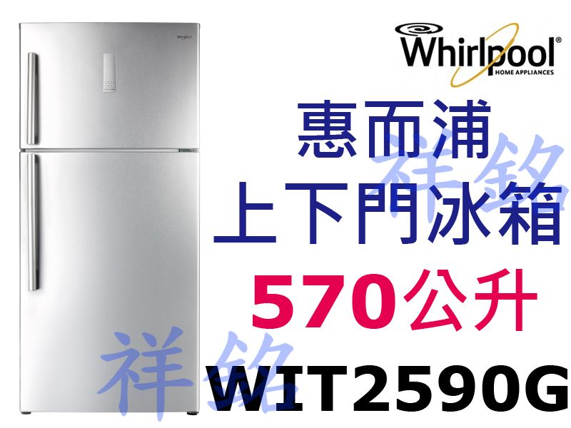 貨物稅2000元祥銘Whirlpool惠而浦570...