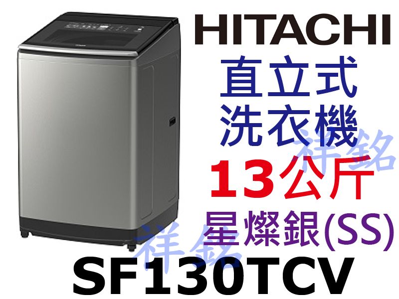 祥銘HITACHI日立13Kg直立式變頻洗衣機SF...