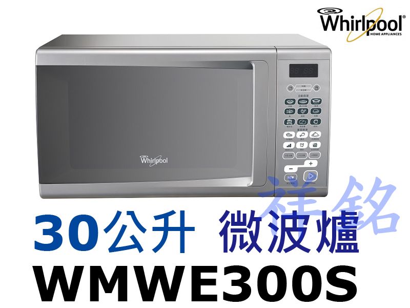祥銘Whirlpool惠而浦30L微電腦微波爐WM...