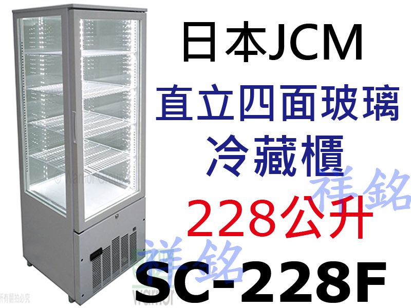 祥銘JCM日本 直立四面玻璃冷藏展示櫃SC-228...