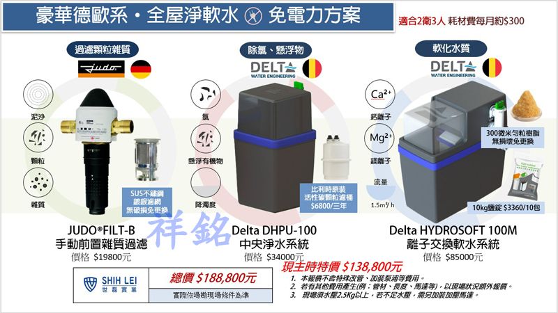 豪華德歐系全屋淨軟水免電力方案適合2衛3人