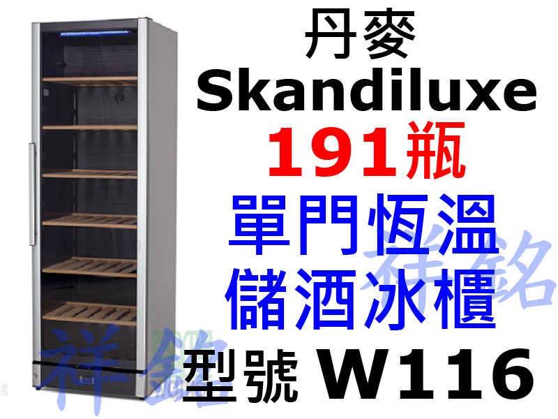 祥銘丹麥Skandiluxe恆溫儲酒冰櫃191瓶W...