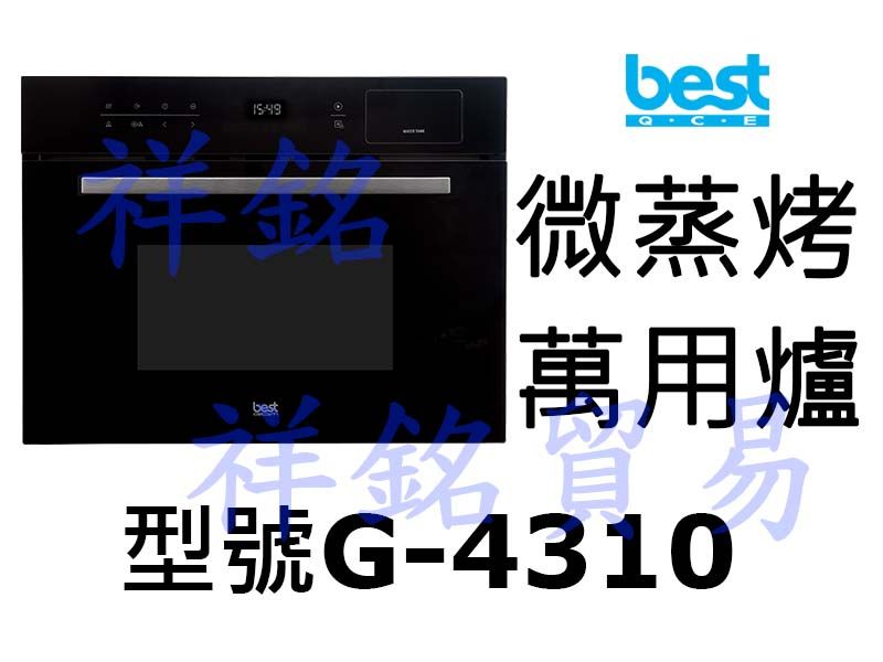 祥銘best貝斯特微蒸烤萬用爐G-4310請詢價