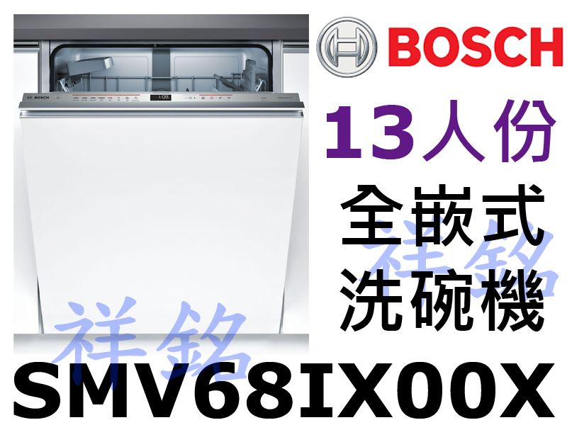 祥銘BOSCH 6系列全嵌式洗碗機13人份SMV6...