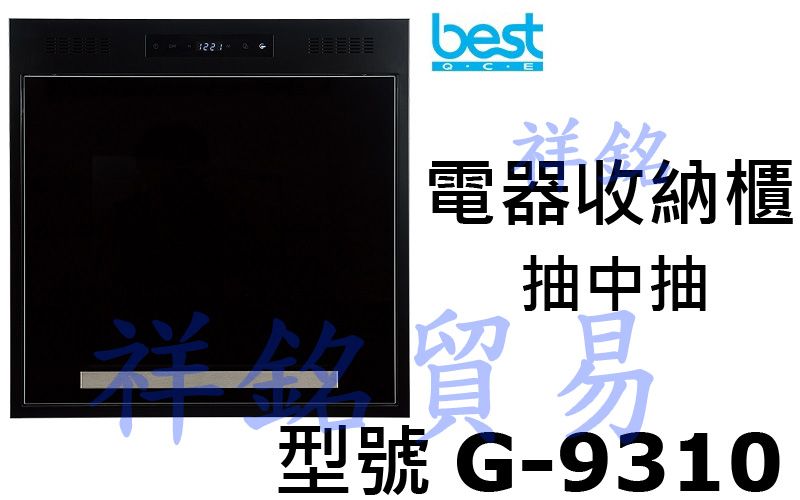 祥銘best貝斯特電器收納櫃G-931001 /G...