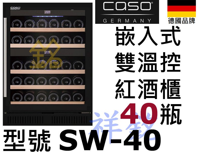 祥銘德國CASO嵌入式40瓶SW-40黑色雙溫紅酒...