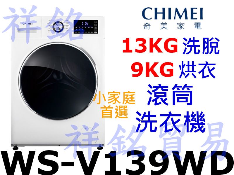 祥銘CHIMEI奇美13公斤洗脫烘變頻滾筒洗衣機W...