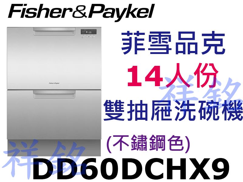 祥銘Fisher & Paykel菲雪品克DD60...