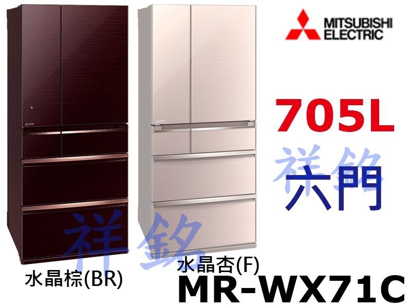祥銘MITSUBISHI三菱705公升六門變頻冰箱...