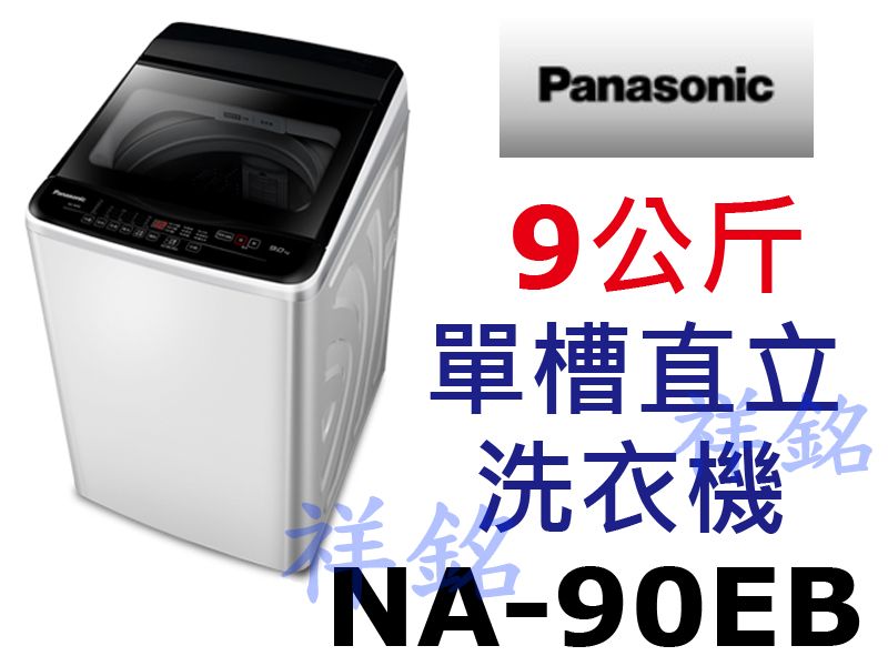 祥銘Panasonic國際牌9公斤單槽直立洗衣機N...