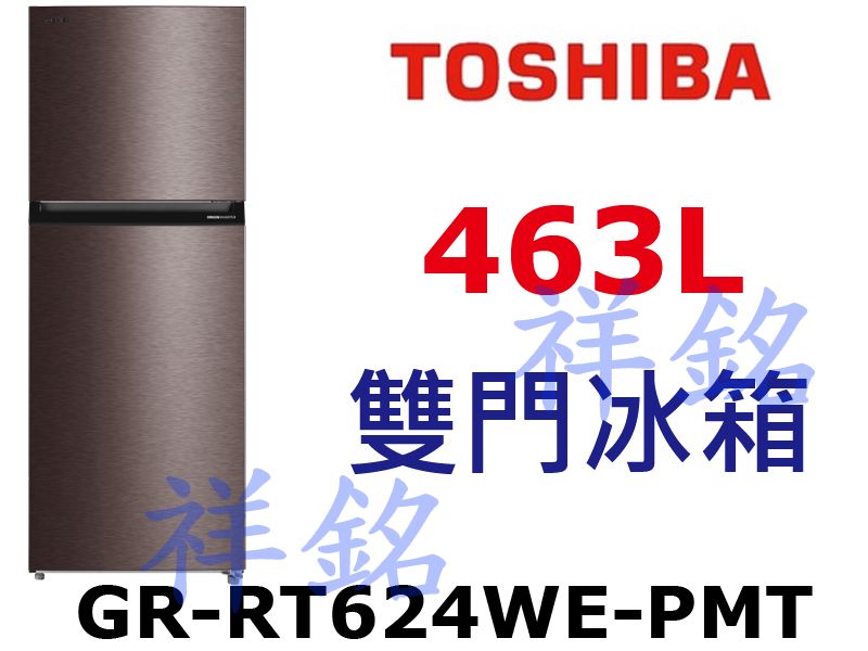 祥銘TOSHIBA東芝雙門463L原味覺醒精品系列...