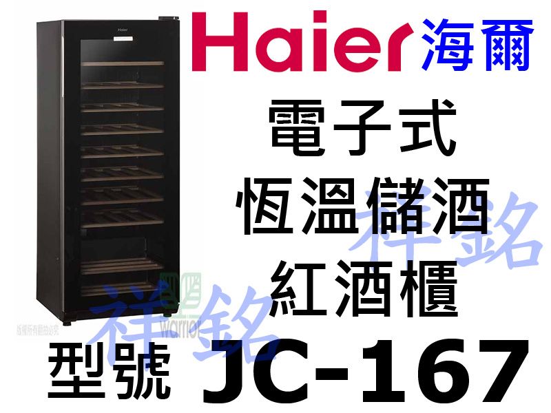 祥銘Haier電子式恆溫儲酒冰櫃50瓶JC-167...