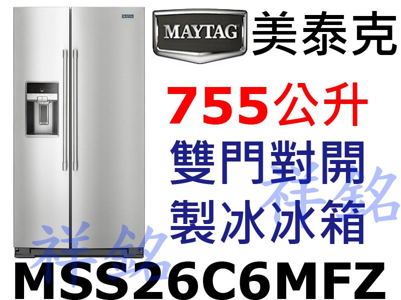 購買再現折祥銘MAYTAG美泰克755L雙門對開製...