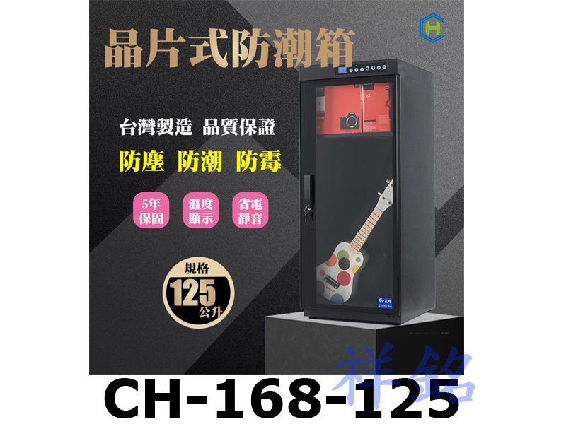 祥銘Chang Hui長暉125公升CH-168-...