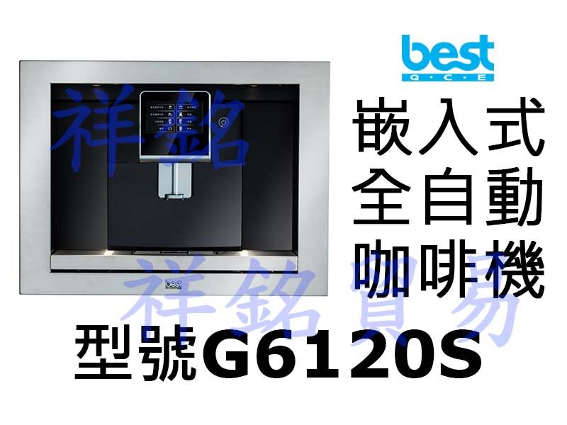 祥銘best貝斯特嵌入式全自動咖啡機G6120S請...