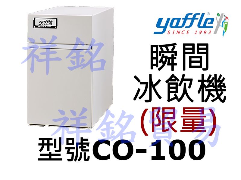 祥銘yaffle亞爾浦瞬間熱飲機CO-100(限量...