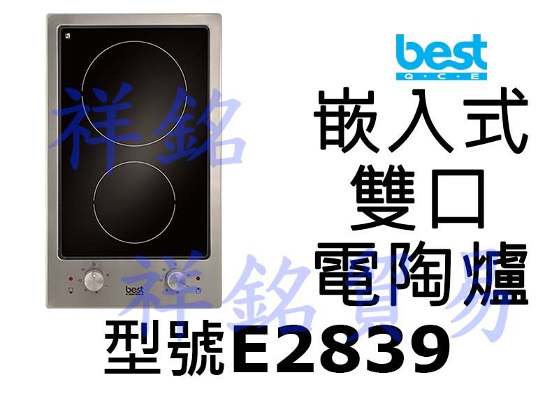 祥銘best貝斯特嵌入式雙口電陶爐E2839請詢價