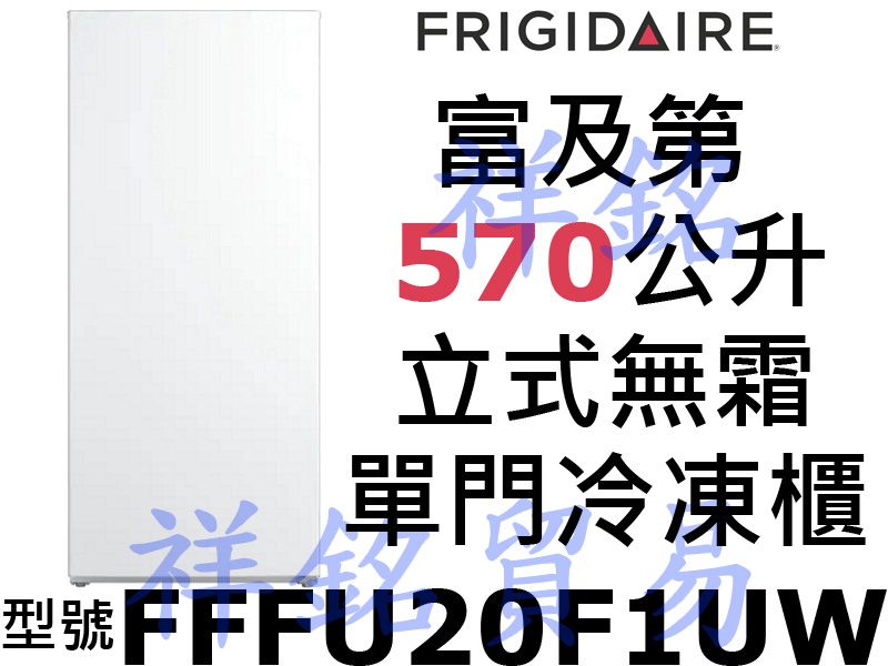 祥銘Frigidaire富及第570公升FFFU20F1UW立式無霜單門冷凍櫃請詢價