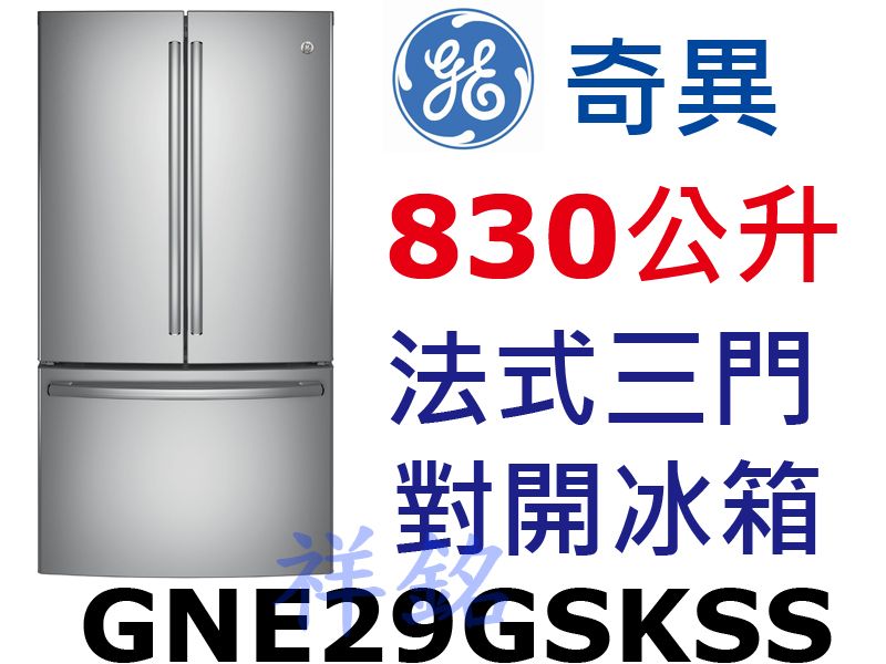 祥銘GE奇異法式三門對開冰箱830公升GNE29G...