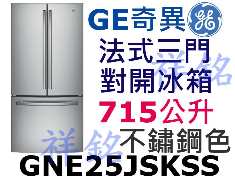 祥銘GE奇異法式三門對開冰箱715公升GNE25J...