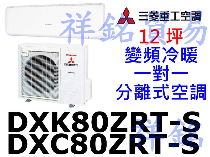 祥銘三菱重工12坪變頻冷暖一對一分離式空調DXC8...