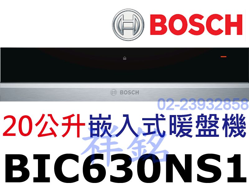 祥銘BOSCH 8系列嵌入式暖盤機BIC630NS...