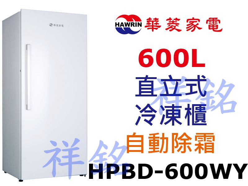 祥銘華菱600公升直立式冷凍櫃HPBD-600WY...