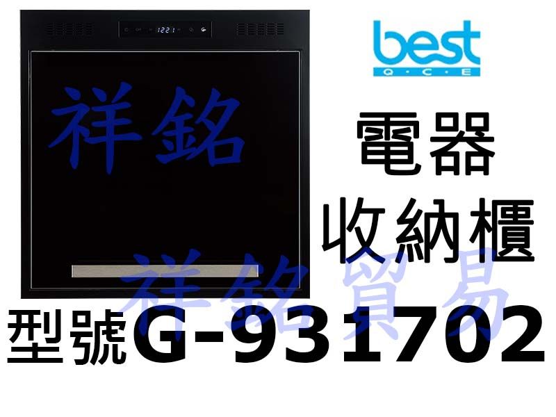 祥銘best貝斯特電器收納櫃G-931702(無抽...