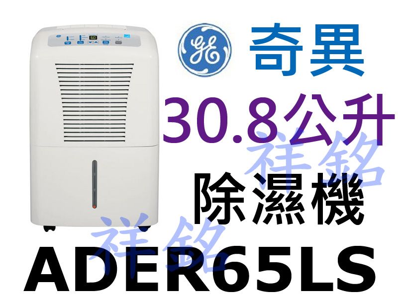 祥銘GE奇異30.8L除濕機ADER65L/ADE...