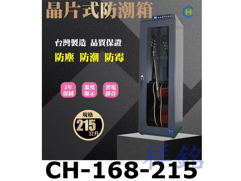 祥銘Chang Hui長暉215公升CH-168-...