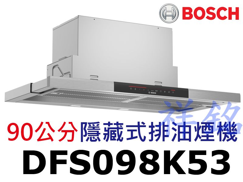 祥銘BOSCH 8系列90公分隱藏式排油煙機DFS...