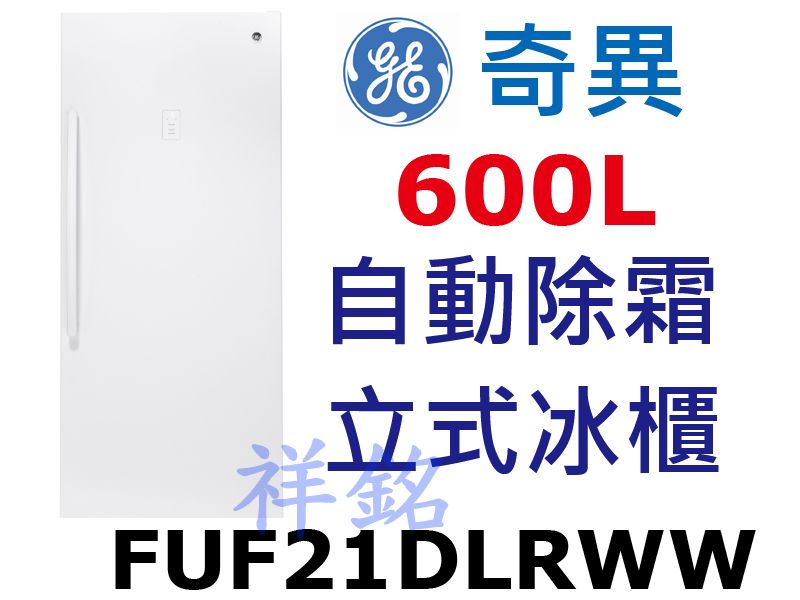 祥銘GE奇異600L立式無霜冷凍櫃直立冰櫃FUF2...