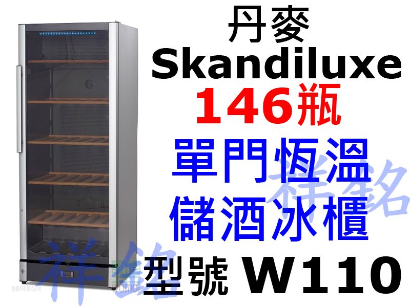 祥銘丹麥Skandiluxe恆溫儲酒冰櫃146瓶W...