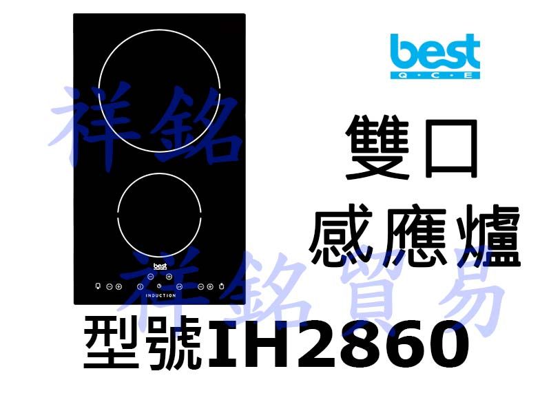 祥銘best貝斯特雙口感應爐IH2860請詢價