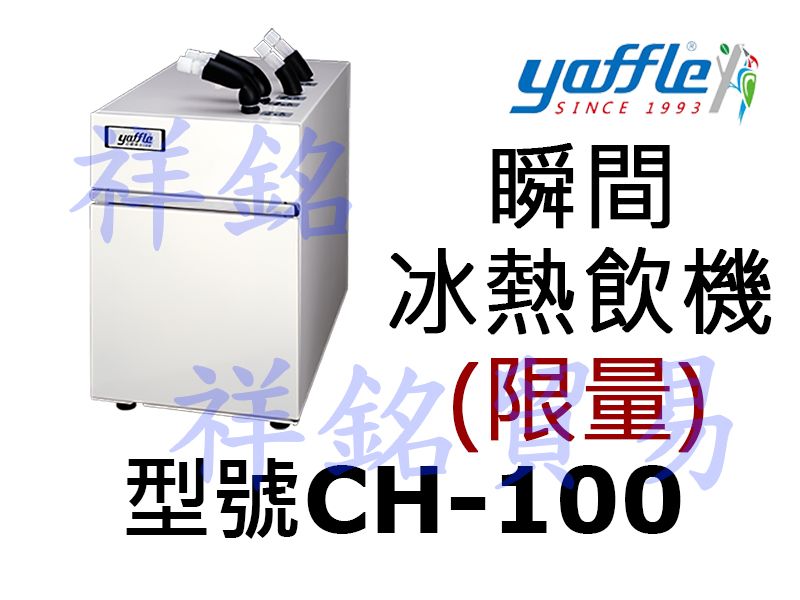 祥銘yaffle亞爾浦瞬間熱飲機CH-100(限量...