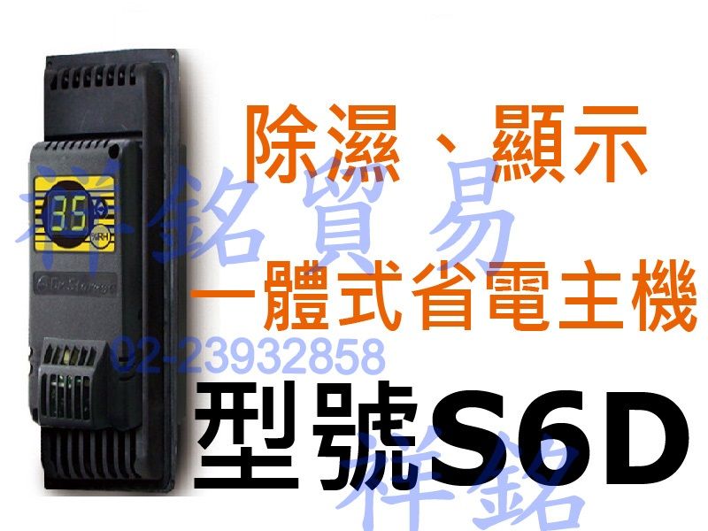 祥銘漢唐除濕、顯示一體式省電主機S6D