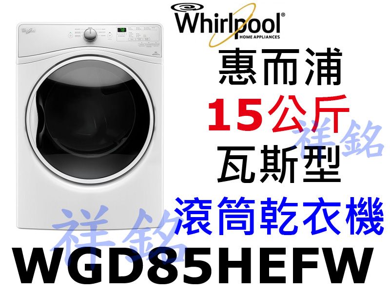 福利品祥銘Whirlpool惠而浦15公斤滾筒瓦斯...