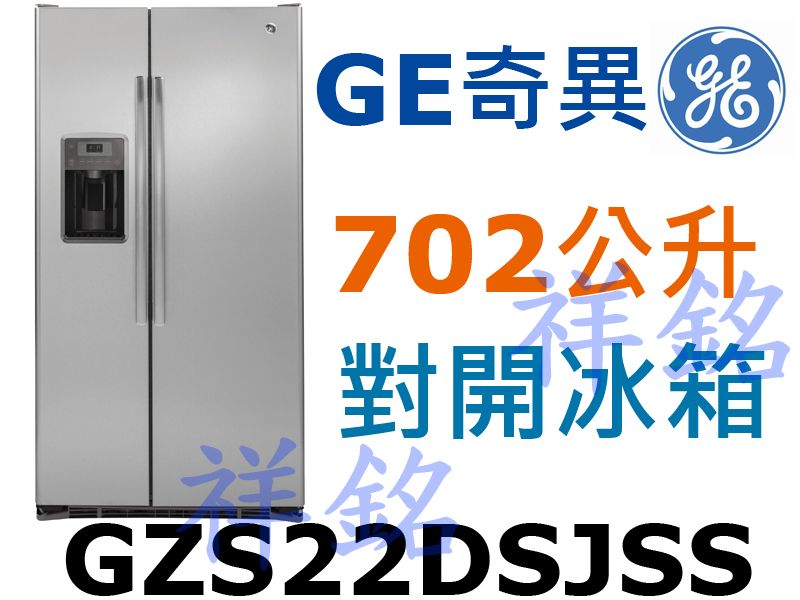 祥銘GE奇異702L不銹鋼薄型對開製冰冰箱GZS2...