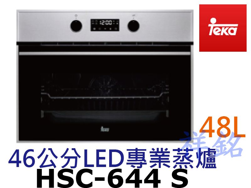 購買再9折祥銘德國Teka46公分LED專業蒸爐H...