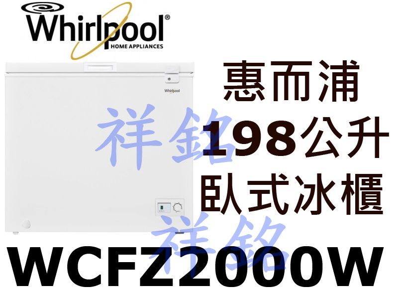 祥銘Whirlpool惠而浦198公升臥式有霜冰櫃...