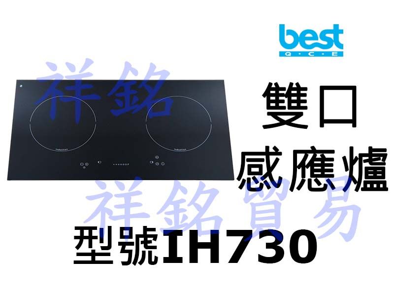 祥銘best貝斯特雙口感應爐IH730請詢價