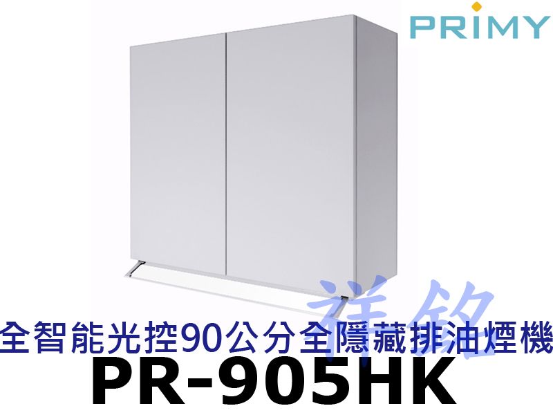 祥銘PRIMY全智能光控90公分全隱藏排油煙機PR...
