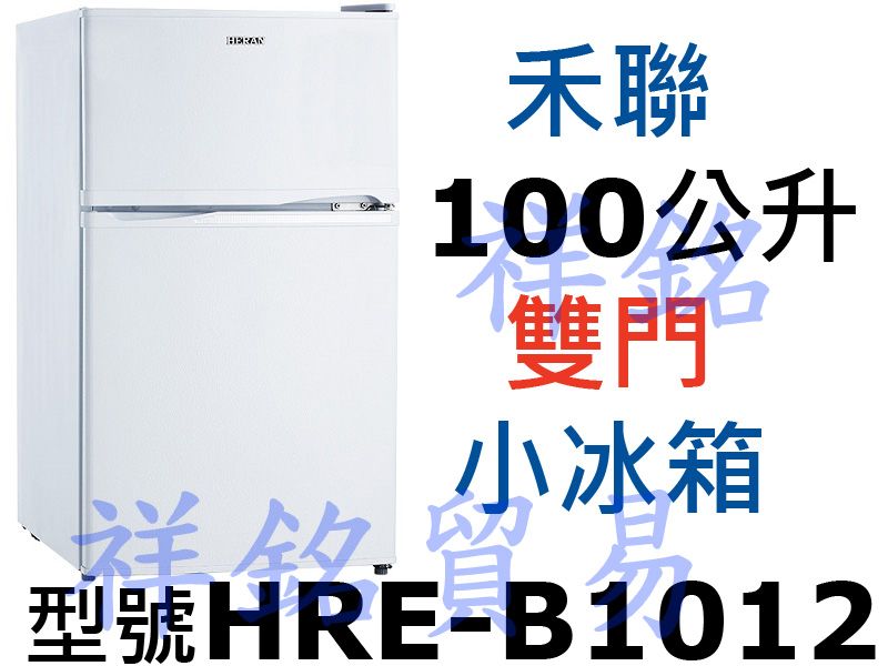 祥銘HERAN禾聯100公升雙門小冰箱HRE-B1...