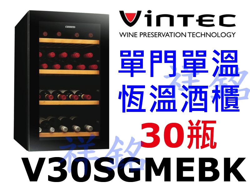 祥銘法國VINTEC單門單溫恆溫酒櫃30瓶V30S...