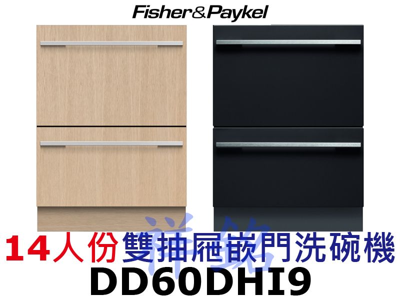 祥銘Fisher & Paykel菲雪品克DD60...