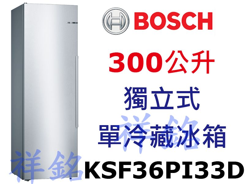 祥銘BOSCH 300公升獨立式單冷藏冰箱KSF3...