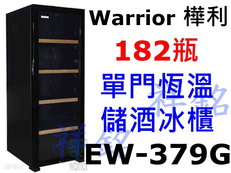 祥銘Warrior樺利恆溫儲酒冰櫃182瓶EW-3...