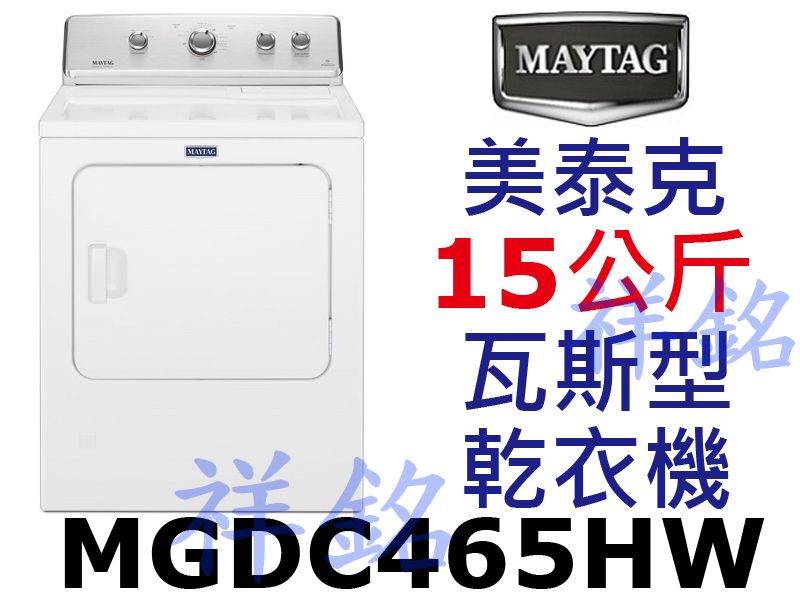 祥銘MAYTAG美泰克15公斤MGDC465HW瓦...