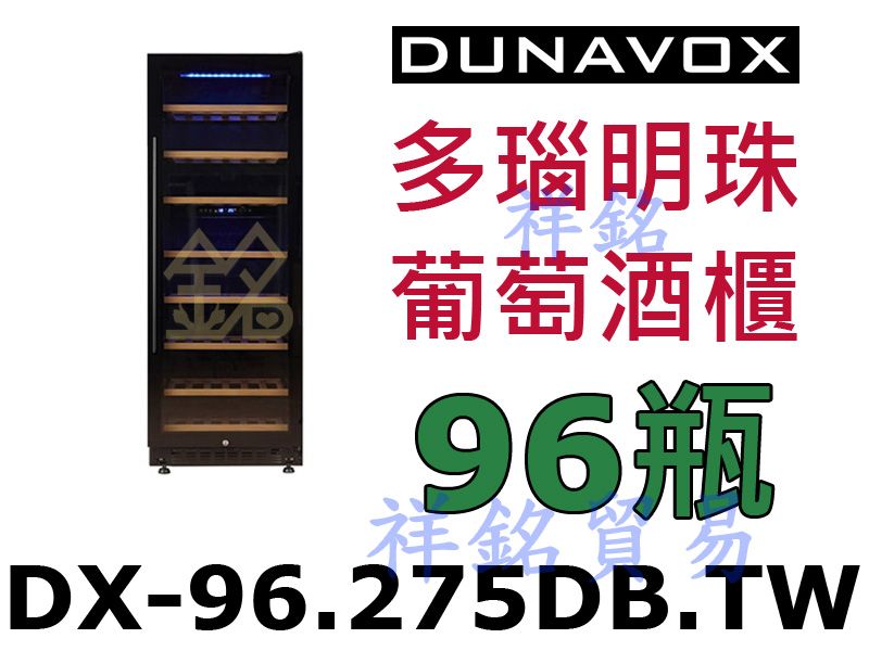 祥銘Dunavox多瑙明珠紅酒櫃96瓶型號DX-9...