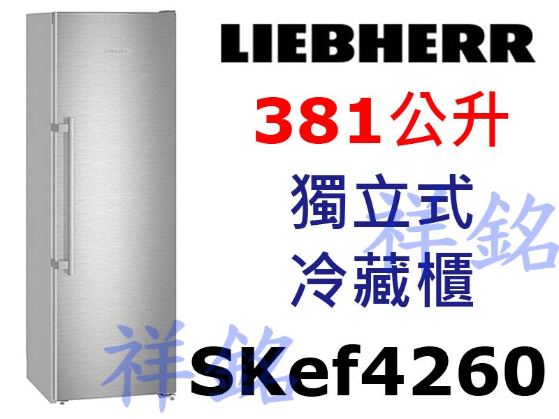 祥銘嘉儀德國LIEBHERR利勃381公升獨立式冷...